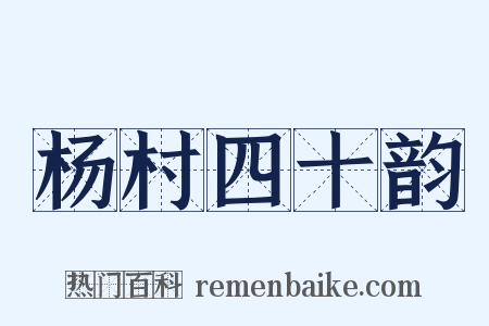 杨村四十韵是什么意思的图片